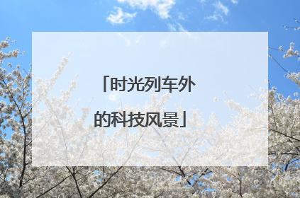 时光列车外的科技风景