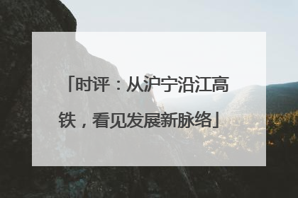 时评：从沪宁沿江高铁，看见发展新脉络