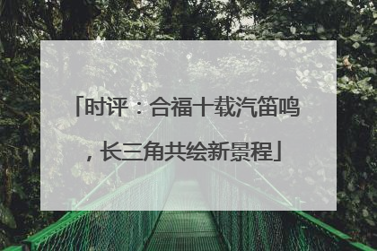 时评：合福十载汽笛鸣，长三角共绘新景程