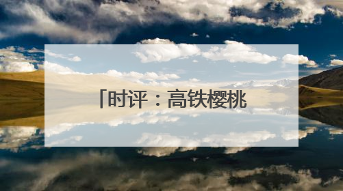 时评：高铁樱桃专厢 让“枝头鲜”每日可见