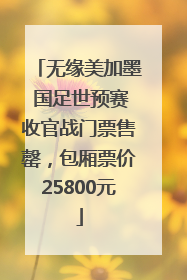 无缘美加墨 国足世预赛收官战门票售罄，包厢票价25800元