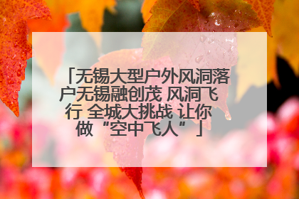 无锡大型户外风洞落户无锡融创茂 风洞飞行 全城大挑战 让你做“空中飞人”