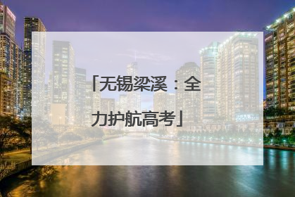 无锡梁溪：全力护航高考
