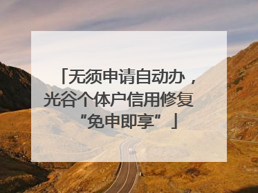无须申请自动办，光谷个体户信用修复“免申即享”