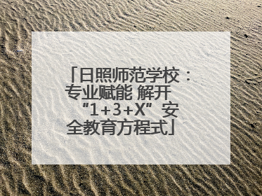 日照师范学校：专业赋能 解开 “1+3+X”安全教育方程式