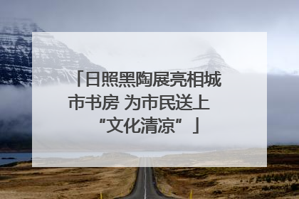日照黑陶展亮相城市书房 为市民送上“文化清凉”