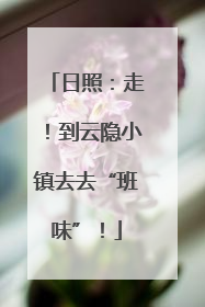日照：走！到云隐小镇去去“班味”！
