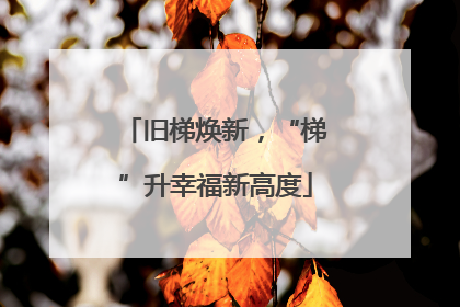 旧梯焕新，“梯”升幸福新高度