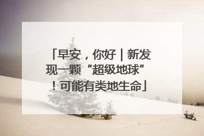 早安，你好｜新发现一颗“超级地球”！可能有类地生命