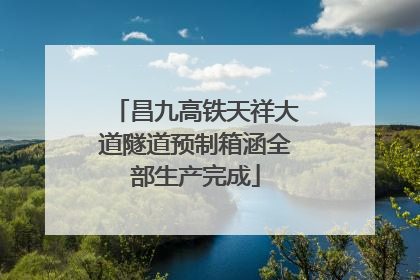 昌九高铁天祥大道隧道预制箱涵全部生产完成