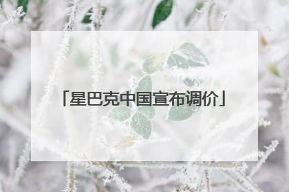 星巴克中国宣布调价