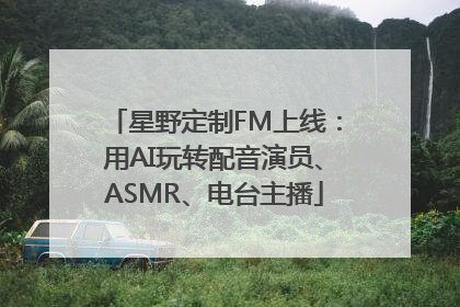 星野定制FM上线：用AI玩转配音演员、ASMR、电台主播