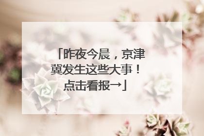 昨夜今晨，京津冀发生这些大事！点击看报→