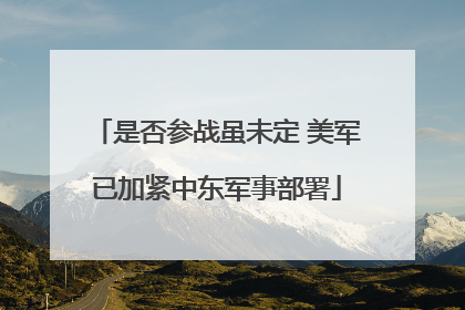 是否参战虽未定 美军已加紧中东军事部署