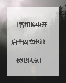 智租换电开启全固态电池换电试点