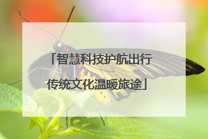 智慧科技护航出行 传统文化温暖旅途