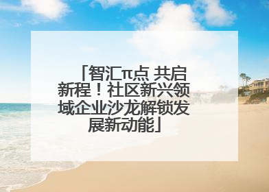 智汇π点 共启新程！社区新兴领域企业沙龙解锁发展新动能