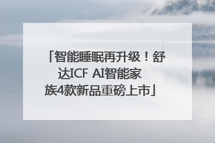 智能睡眠再升级！舒达ICF AI智能家族4款新品重磅上市