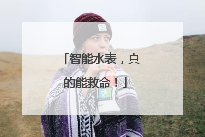 智能水表，真的能救命！