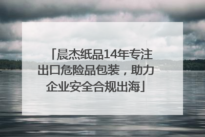 晨杰纸品14年专注出口危险品包装，助力企业安全合规出海