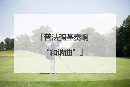 普法强基奏响“和谐曲”