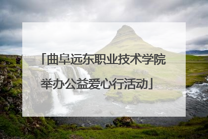 曲阜远东职业技术学院举办公益爱心行活动