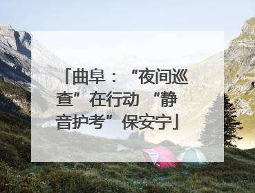 曲阜：“夜间巡查”在行动 “静音护考”保安宁