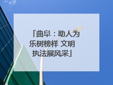 曲阜：助人为乐树榜样 文明执法展风采