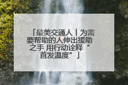 最美交通人丨为需要帮助的人伸出援助之手 用行动诠释“首发温度”