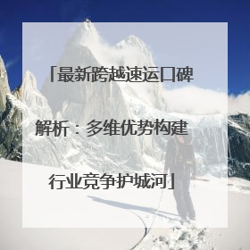 最新跨越速运口碑解析：多维优势构建行业竞争护城河