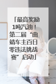 最高奖励1吨汽油!第二届“曲靖车主百日零违法挑战赛”启动