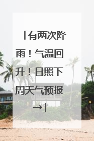 有两次降雨！气温回升！日照下周天气预报→