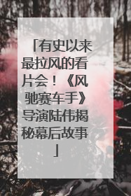 有史以来最拉风的看片会！《风驰赛车手》导演陆伟揭秘幕后故事