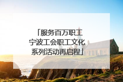 服务百万职工 宁波工会职工文化系列活动再启程