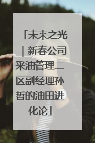 未来之光｜新春公司采油管理二区副经理孙哲的油田进化论