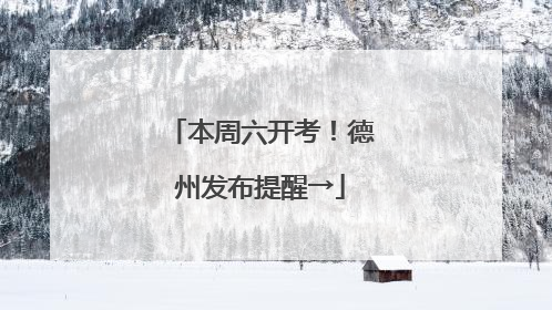 本周六开考！德州发布提醒→