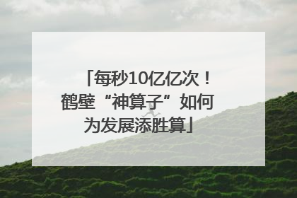 每秒10亿亿次！鹤壁“神算子”如何为发展添胜算