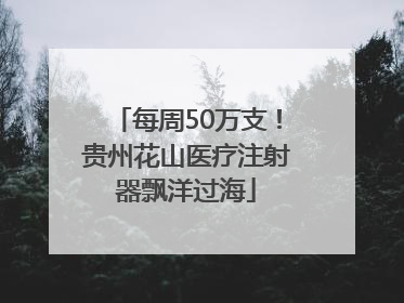 每周50万支！贵州花山医疗注射器飘洋过海