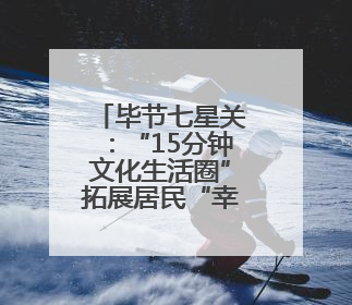 毕节七星关：“15分钟文化生活圈”拓展居民“幸福半径”