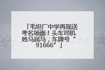毛坦厂中学再现送考名场面！头车司机姓马属马，车牌号“91666”