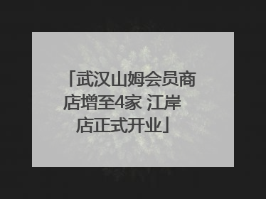 武汉山姆会员商店增至4家 江岸店正式开业