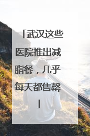 武汉这些医院推出减脂餐，几乎每天都售罄