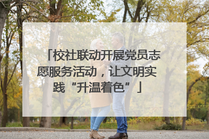 校社联动开展党员志愿服务活动，让文明实践“升温着色”