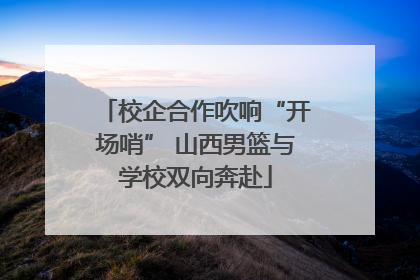 校企合作吹响“开场哨” 山西男篮与学校双向奔赴