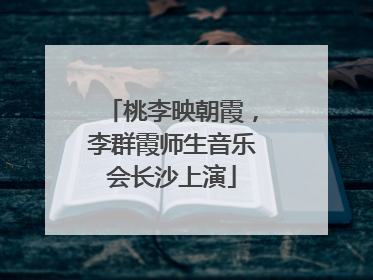 桃李映朝霞，李群霞师生音乐会长沙上演