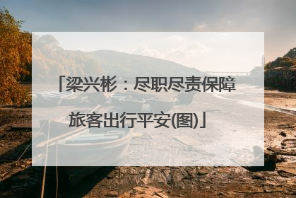 梁兴彬：尽职尽责保障旅客出行平安(图)
