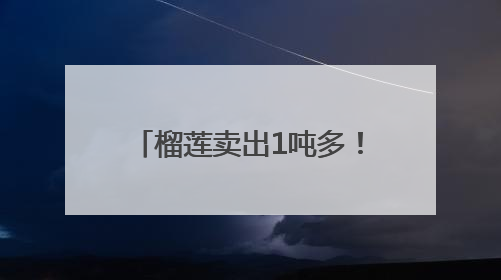榴莲卖出1吨多！永辉河北首家胖东来调改店开业首日销售额同比增10倍