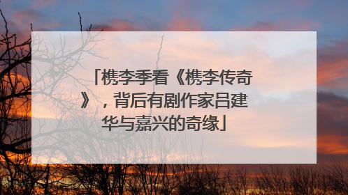 槜李季看《槜李传奇》，背后有剧作家吕建华与嘉兴的奇缘