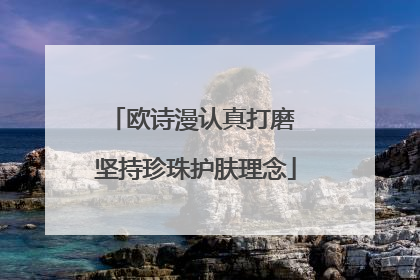 欧诗漫认真打磨 坚持珍珠护肤理念