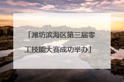 潍坊滨海区第三届零工技能大赛成功举办